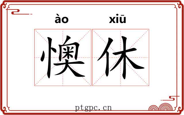 懊休