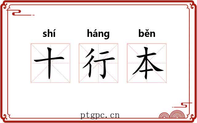 十行本