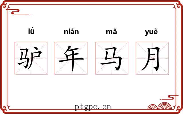 驴年马月 驴年马月