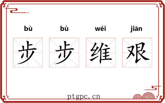 步步维艰