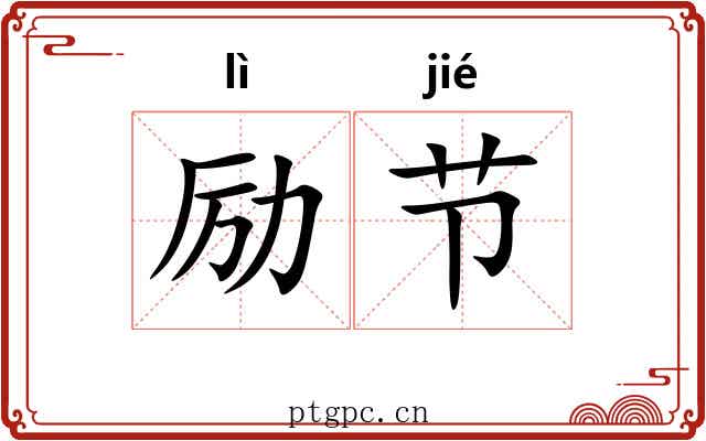 励节