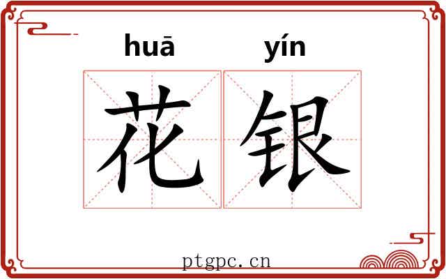 花银