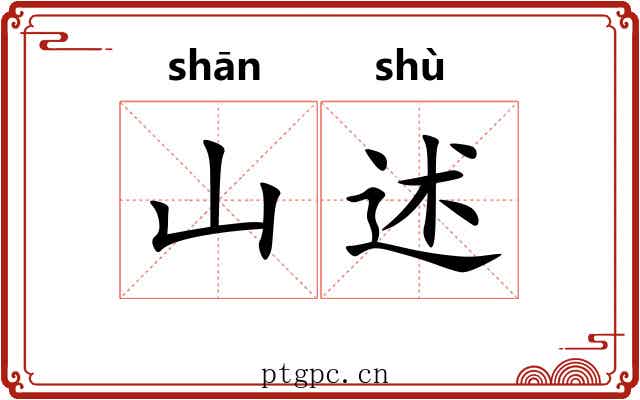 山述
