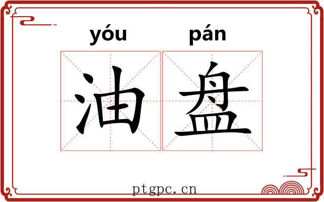 油盘 油盘