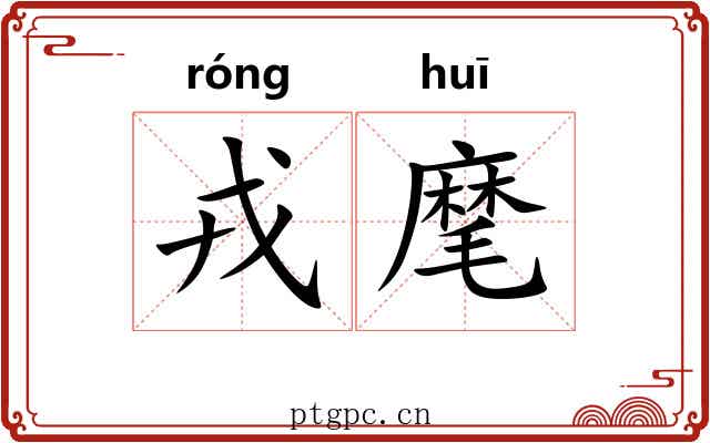 戎麾
