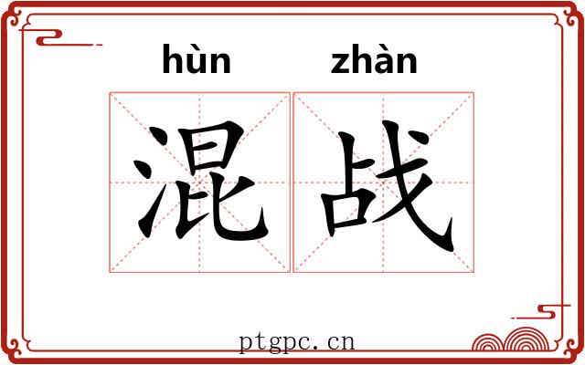 混战