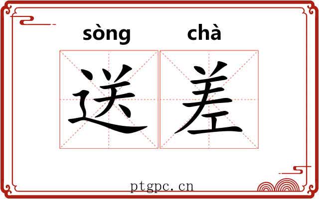 送差 送差