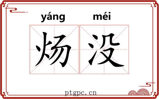 炀没