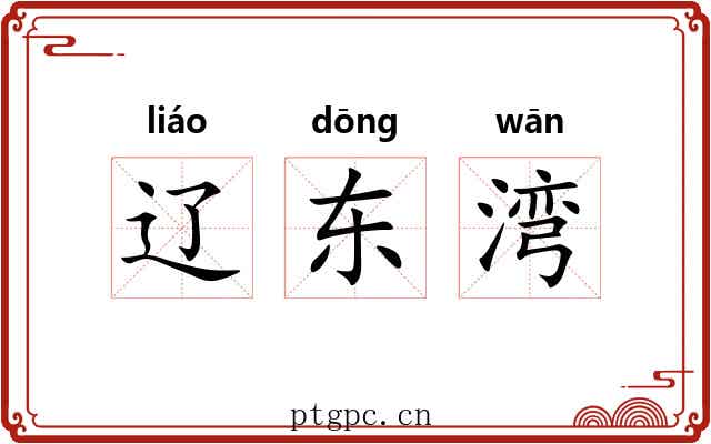 辽东湾 辽东湾