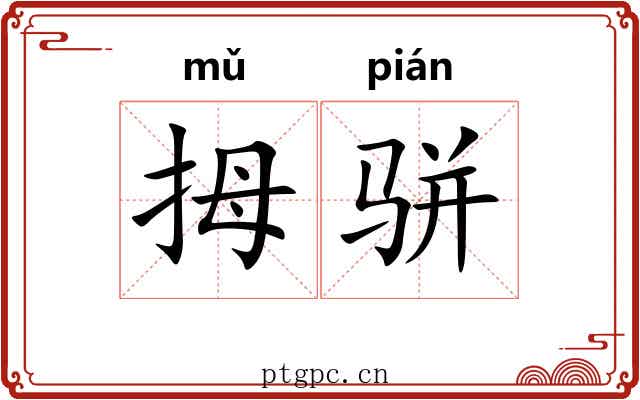 拇骈
