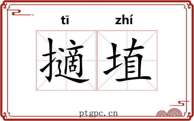 擿埴 擿埴