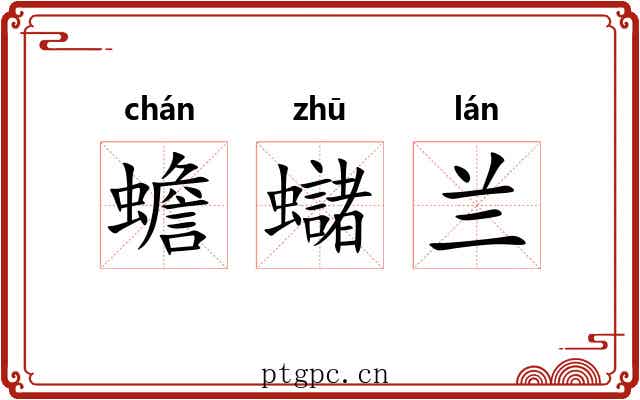 蟾蠩兰 蟾蠩兰