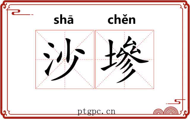 沙墋