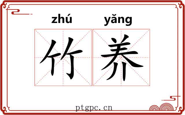 竹养