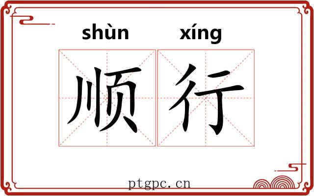 顺行 顺行