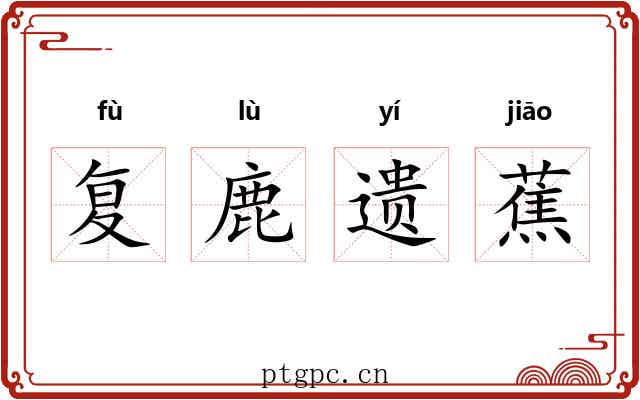 复鹿遗蕉 复鹿遗蕉