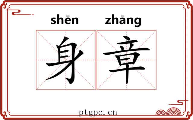 身章 身章