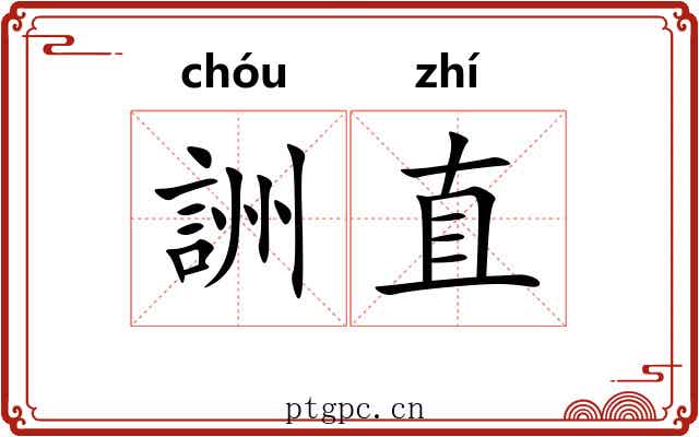 詶直 詶直