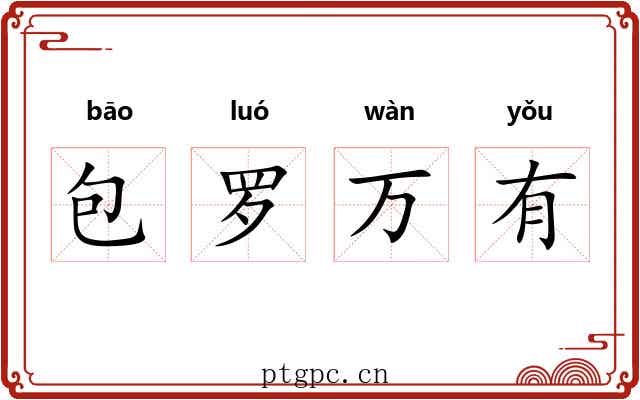 包罗万有 包罗万有