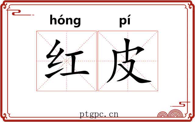 红皮
