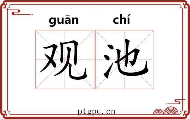 观池 观池