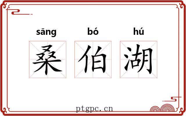 桑伯湖 桑伯湖