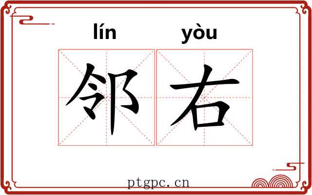 邻右