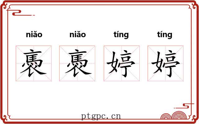 褭褭婷婷