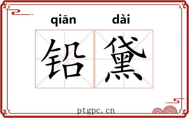 铅黛 铅黛
