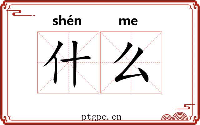 什么 什么