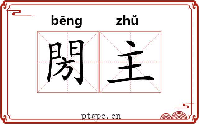 閍主