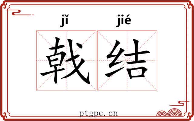戟结