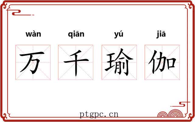 万千瑜伽 万千瑜伽