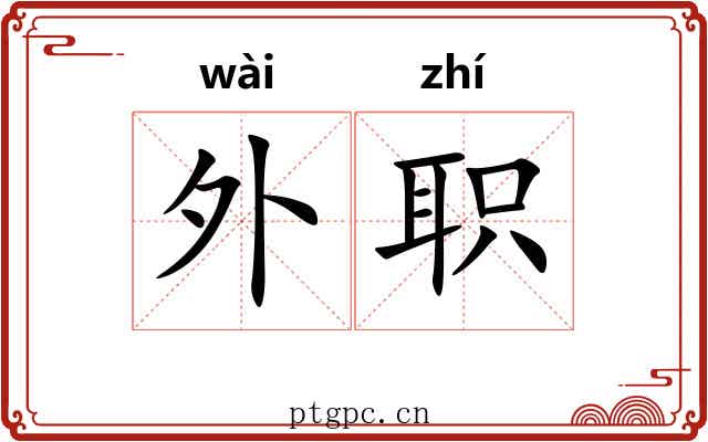 外职 外职