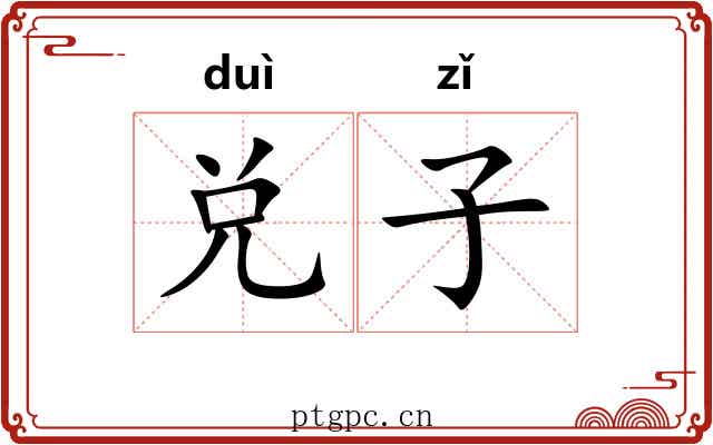 兑子 兑子