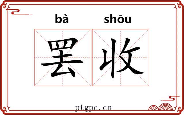 罢收 罢收
