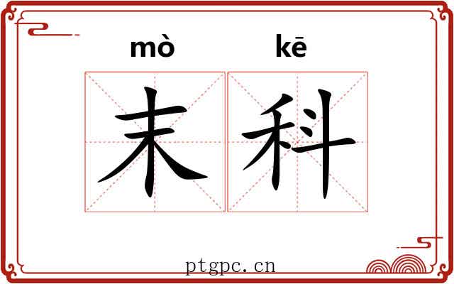 末科 末科