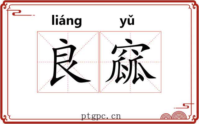 良窳