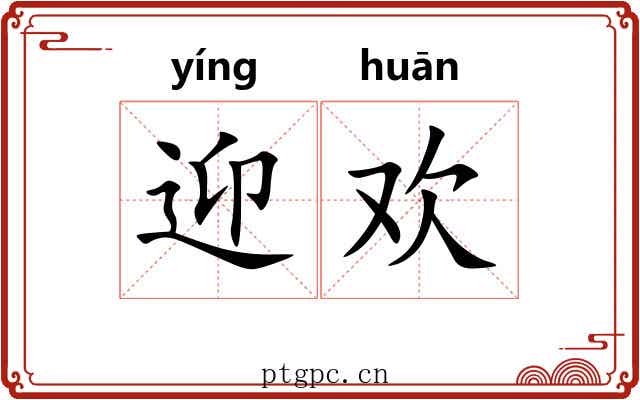 迎欢