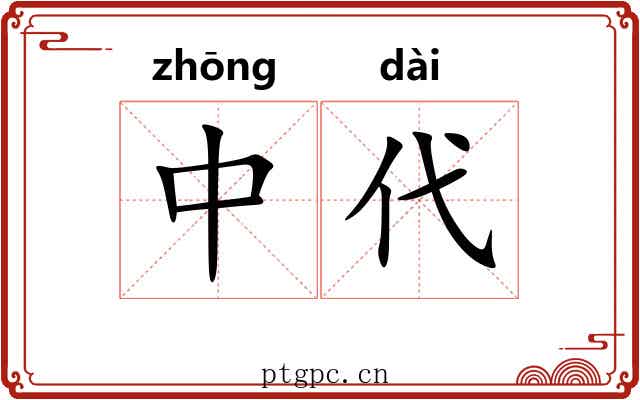 中代 中代