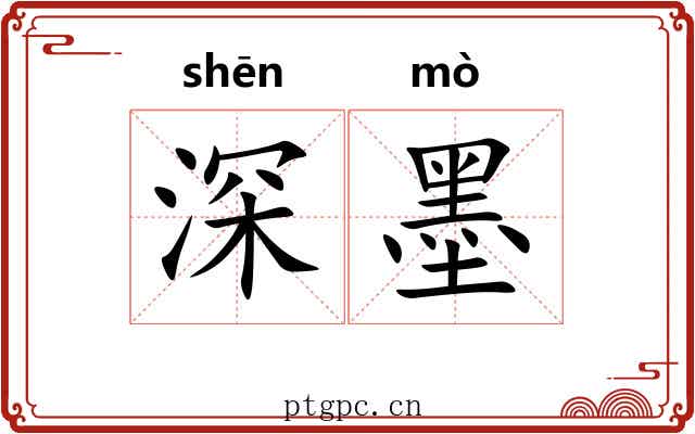 深墨 深墨