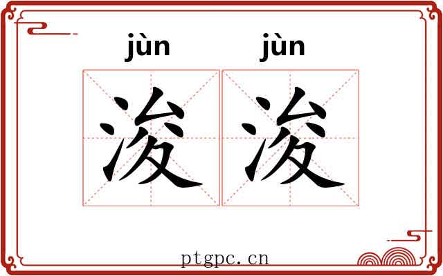 浚浚