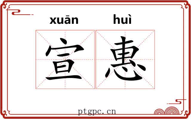 宣惠