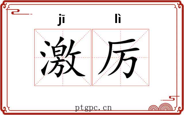 激厉 激厉