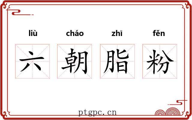 六朝脂粉 六朝脂粉
