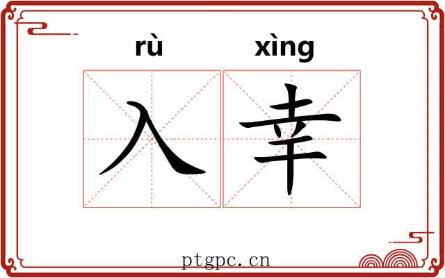 入幸