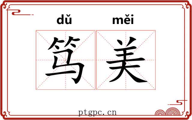 笃美