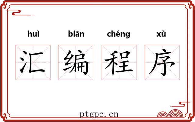 汇编程序 汇编程序