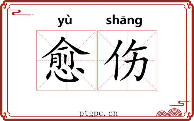 愈伤