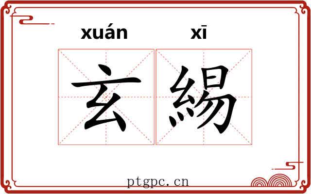 玄緆
